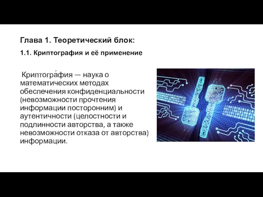 Глава 1. Теоретический блок: 1.1. Криптография и её применение Криптогра́фия — наука