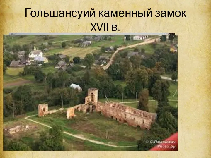 Гольшансуий каменный замок XVII в.