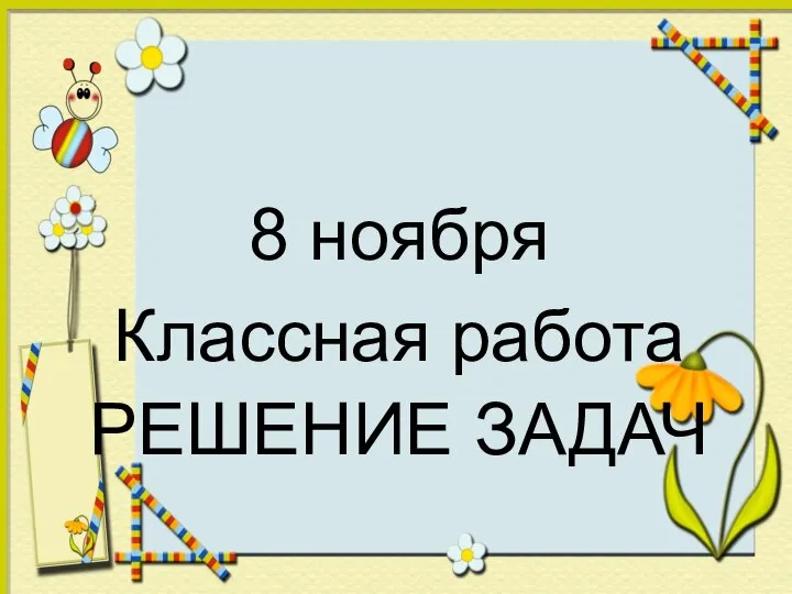 РЕШЕНИЕ ЗАДАЧ 8 ноября Классная работа