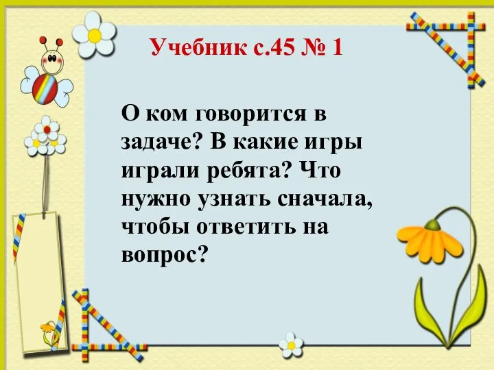 Учебник с.45 № 1 О ком говорится в задаче? В какие игры