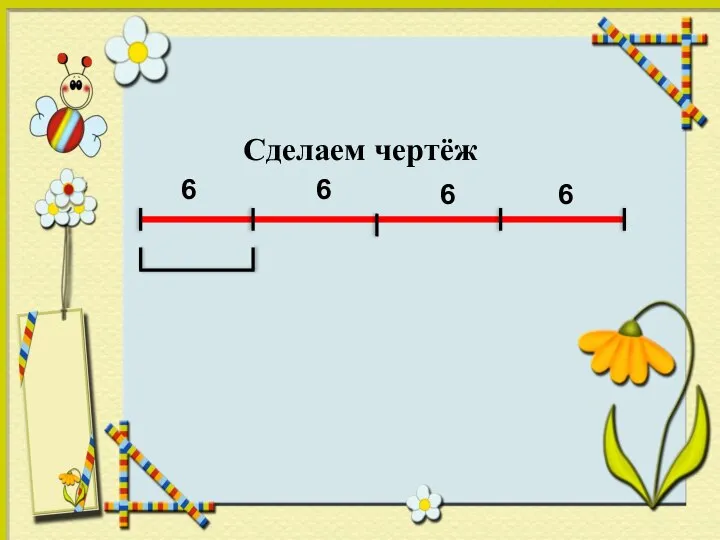 Сделаем чертёж 6 6 6 6