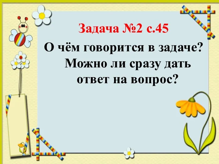 Задача №2 с.45 О чём говорится в задаче? Можно ли сразу дать ответ на вопрос?