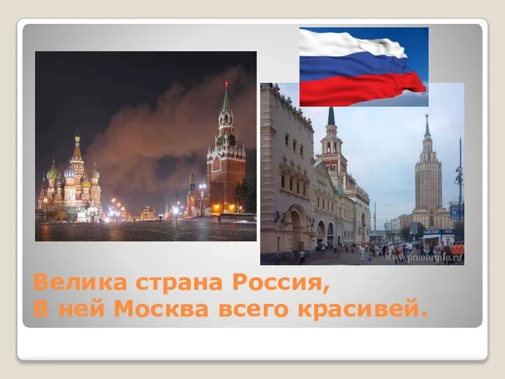 Велика страна Россия, В ней Москва всего красивей.