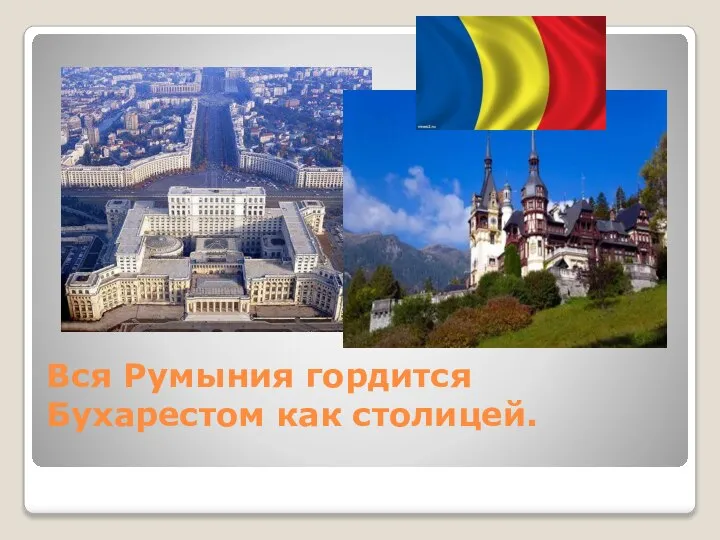 Вся Румыния гордится Бухарестом как столицей.