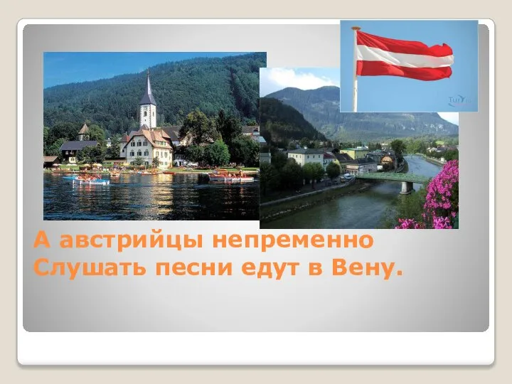 А австрийцы непременно Слушать песни едут в Вену.