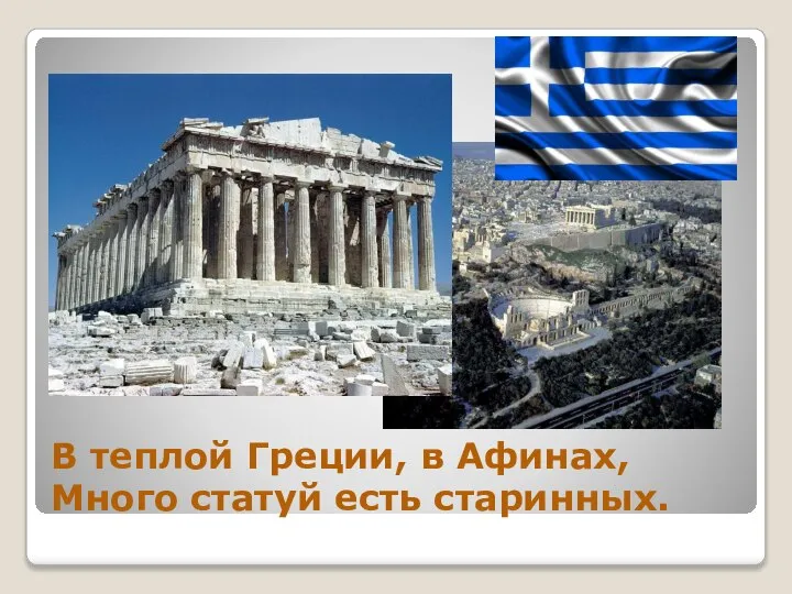 В теплой Греции, в Афинах, Много статуй есть старинных.