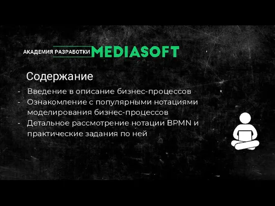 Содержание Введение в описание бизнес-процессов Ознакомление с популярными нотациями моделирования бизнес-процессов Детальное