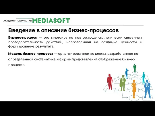 Введение в описание бизнес-процессов #MediaSoftTeam Бизнес-процесс — это многократно повторяющаяся, логически связанная