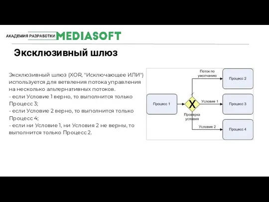 Эксклюзивный шлюз (XOR, "Исключающее ИЛИ") используется для ветвления потока управления на несколько