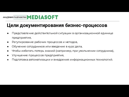 Цели документирования бизнес-процессов #MediaSoftTeam Представление действительной ситуации в организационной единице предприятия, Регулирование