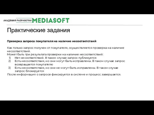 Практические задания #MediaSoftTeam Проверка запроса покупателя на наличие несоответствий Как только запрос