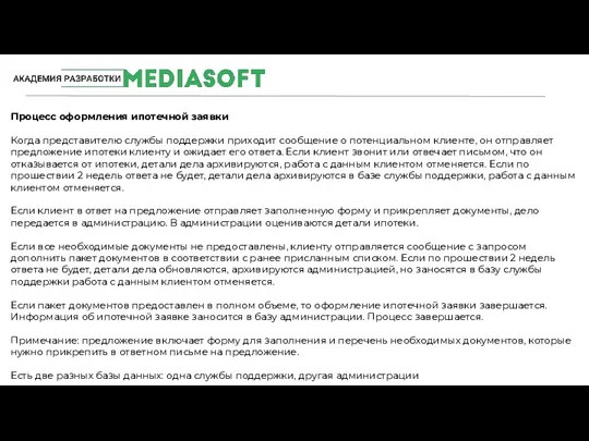 #MediaSoftTeam Процесс оформления ипотечной заявки Когда представителю службы поддержки приходит сообщение о