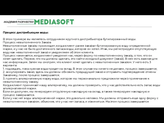 #MediaSoftTeam Процесс дистрибьюции воды: В этом примере вы являетесь сотрудником крупного дистрибьютора