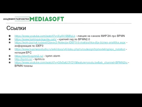 Ссылки #MediaSoftTeam https://www.youtube.com/watch?v=XyAYr9M8yLk - лекция на канале МИРЭА про BPMN https://www.bpmnquickguide.com/ -