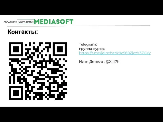 Контакты: Telegram: группа курса: https://t.me/joinchat/x9c560ZjezY3ZGYy Илья Дятлов : @XIII7h