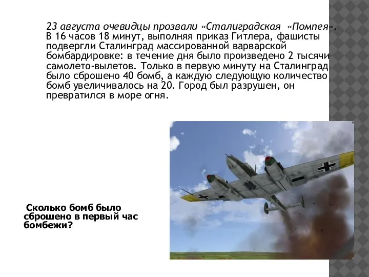 23 августа очевидцы прозвали «Сталиградская «Помпея». В 16 часов 18 минут, выполняя