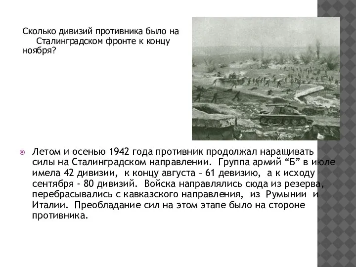 Летом и осенью 1942 года противник продолжал наращивать силы на Сталинградском направлении.