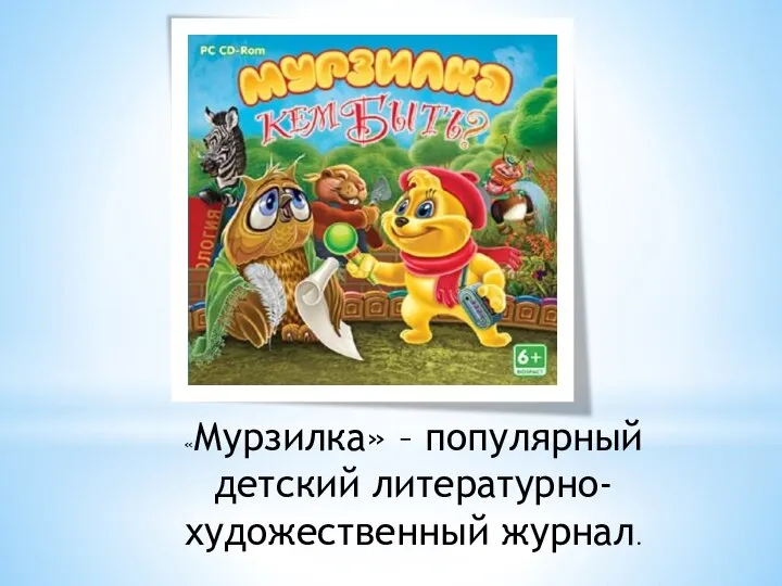 «Мурзилка» – популярный детский литературно-художественный журнал.