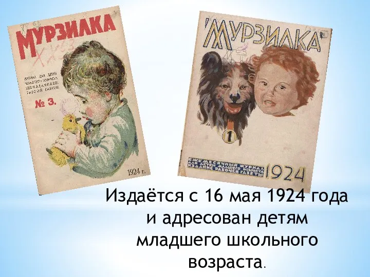 Издаётся с 16 мая 1924 года и адресован детям младшего школьного возраста.