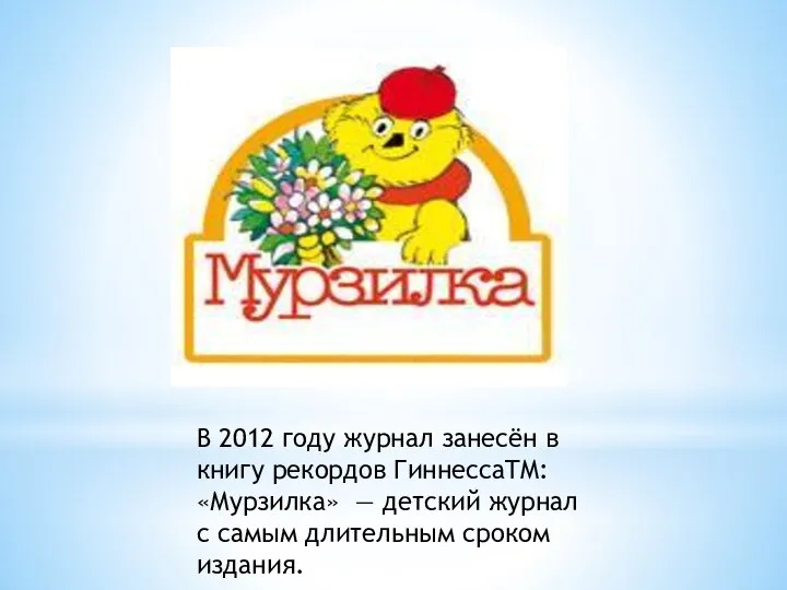 В 2012 году журнал занесён в книгу рекордов ГиннессаTM: «Мурзилка» — детский