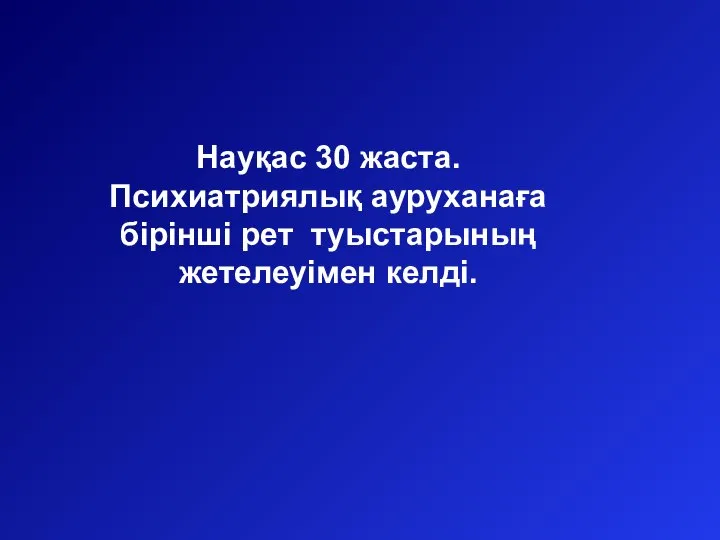 Науқас 30 жаста. Психиатриялық ауруханаға бірінші рет туыстарының жетелеуімен келді.