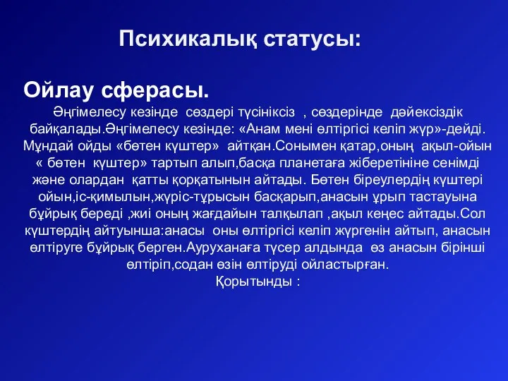 Ойлау сферасы. Әңгімелесу кезінде сөздері түсініксіз , сөздерінде дәйексіздік байқалады.Әңгімелесу кезінде: «Анам