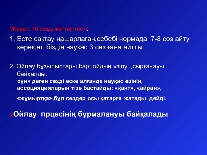 Жауап: 10 сөзді жаттау тесті: 1. Есте сақтау нашарлаған,себебі нормада 7-8 сөз