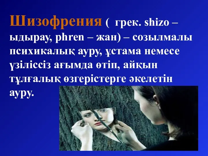 Шизофрения ( грек. shizo – ыдырау, phren – жан) – созылмалы психикалық