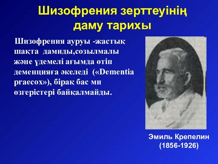 Шизофрения зерттеуінің даму тарихы Шизофрения ауруы -жастық шақта дамиды,созылмалы және үдемелі ағымда