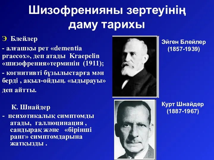 Шизофренияны зертеуінің даму тарихы К. Шнайдер - психотикалық симптомды атады, галлюцинация ,