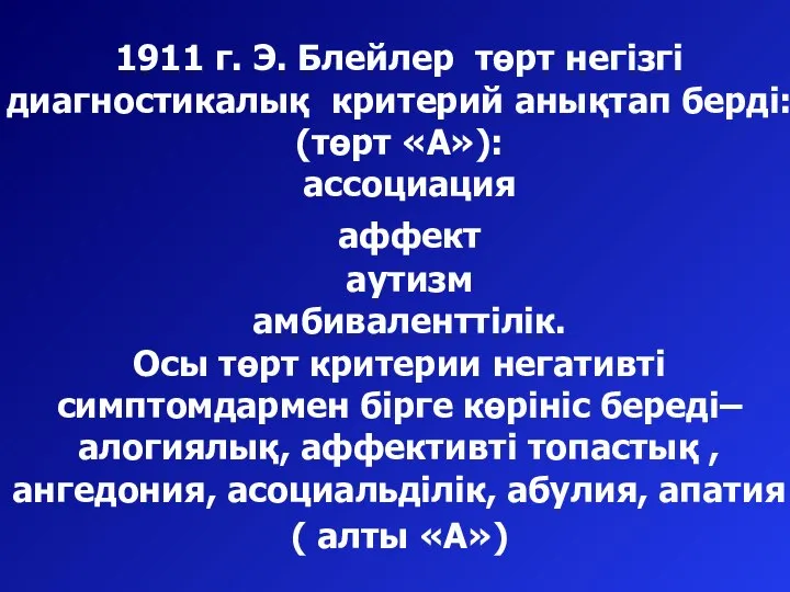 1911 г. Э. Блейлер төрт негізгі диагностикалық критерий анықтап берді: (төрт «А»):