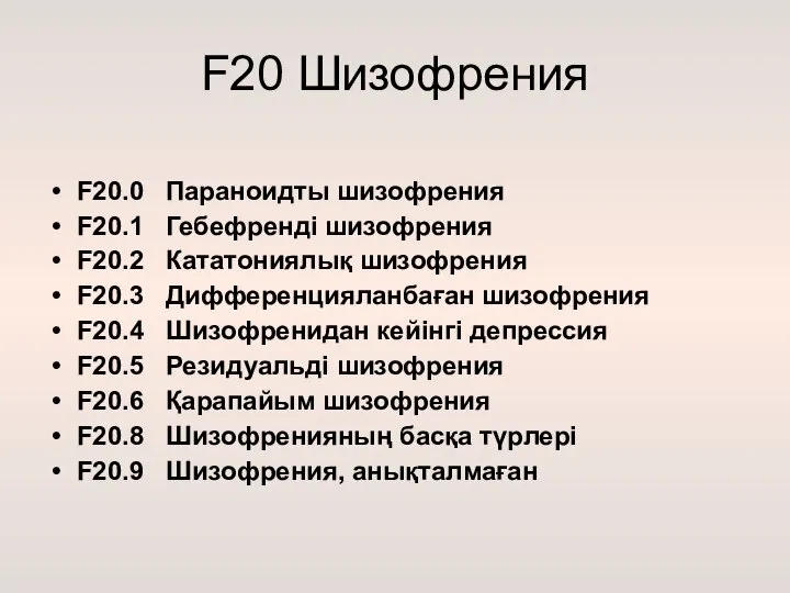F20 Шизофрения F20.0 Параноидты шизофрения F20.1 Гебефренді шизофрения F20.2 Кататониялық шизофрения F20.3