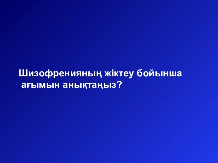 Шизофренияның жіктеу бойынша ағымын анықтаңыз?