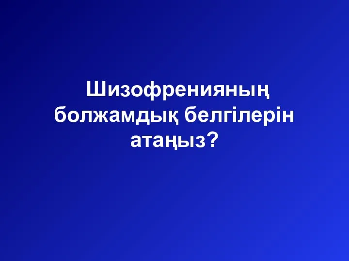 Шизофренияның болжамдық белгілерін атаңыз?