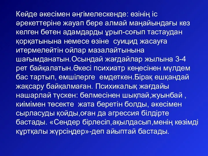 Кейде әкесімен әңгімелескенде: өзінің іс әрекеттеріне жауап бере алмай маңайындағы кез келген