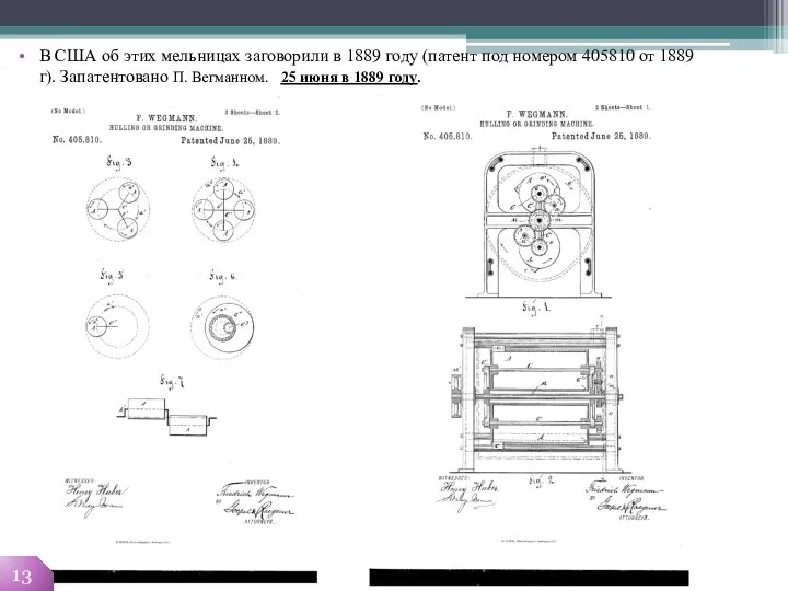 В США об этих мельницах заговорили в 1889 году (патент под номером