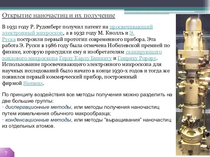 Открытие наночастиц и их получение 7 В 1931 году Р. Руденберг получил