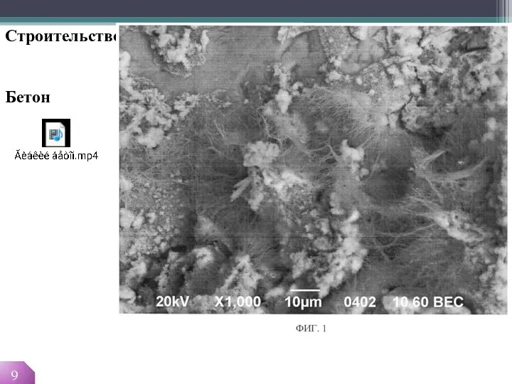 Строительство Бетон 9