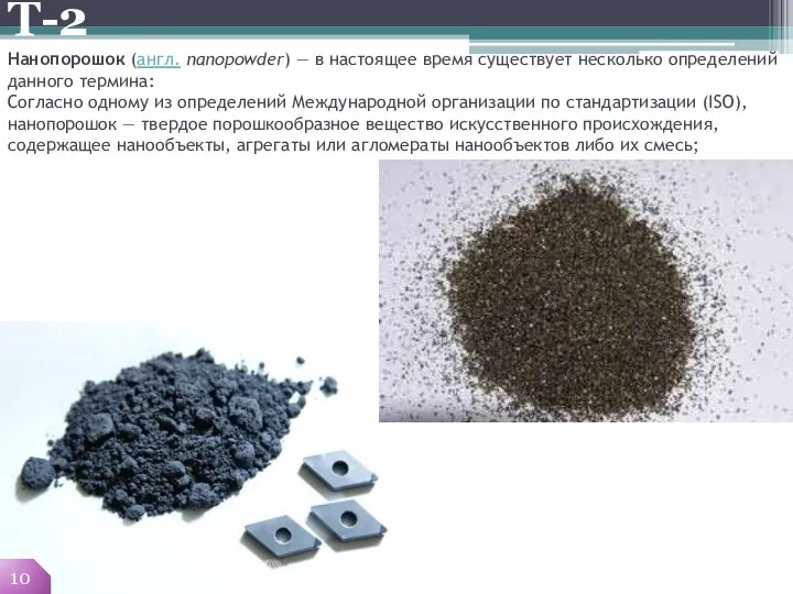 10 Нанопорошок (англ. nanopowder) — в настоящее время существует несколько определений данного