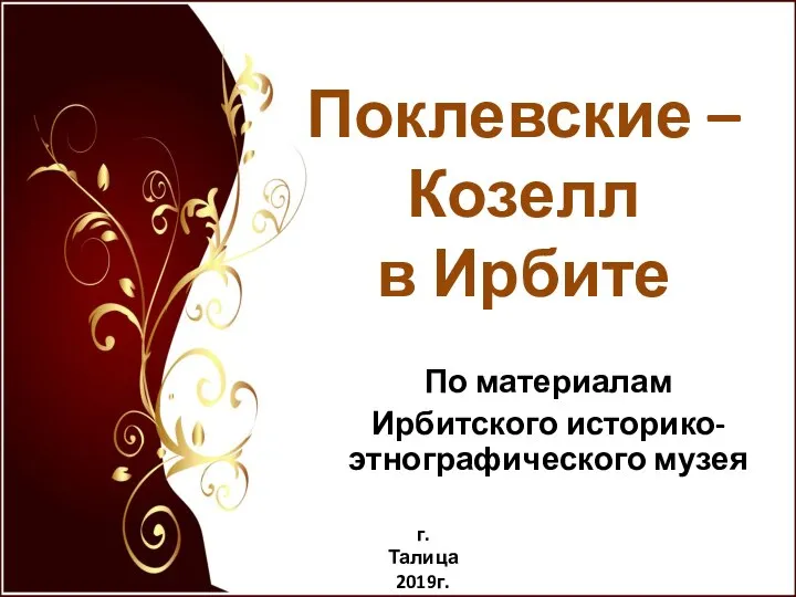 Поклевские – Козелл в Ирбите По материалам Ирбитского историко-этнографического музея г. Талица 2019г.