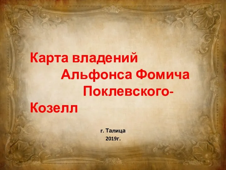 Карта владений Альфонса Фомича Поклевского-Козелл г. Талица 2019г.