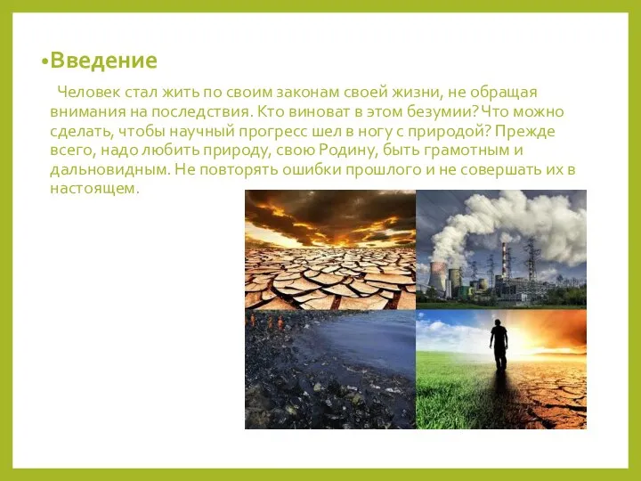 Введение Человек стал жить по своим законам своей жизни, не обращая внимания