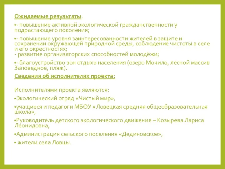 Ожидаемые результаты: - повышение активной экологической гражданственности у подрастающего поколения; - повышение