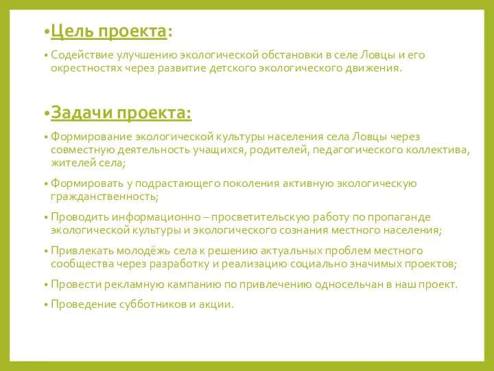 Цель проекта: Содействие улучшению экологической обстановки в селе Ловцы и его окрестностях