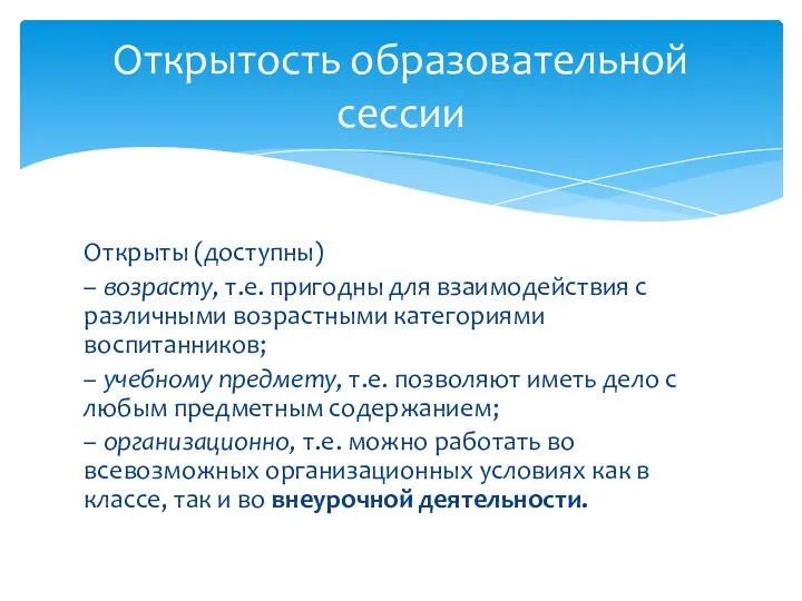 Открыты (доступны) – возрасту, т.е. пригодны для взаимодействия с различными возрастными категориями