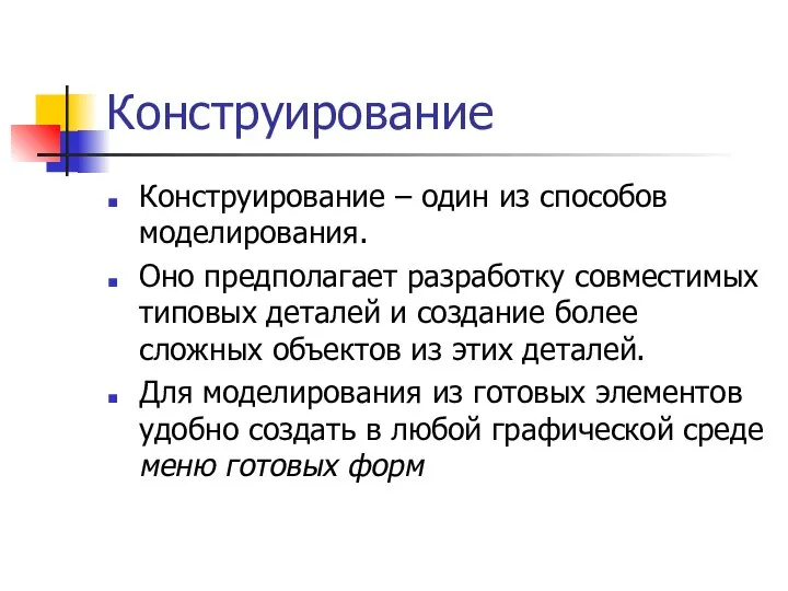 Конструирование Конструирование – один из способов моделирования. Оно предполагает разработку совместимых типовых