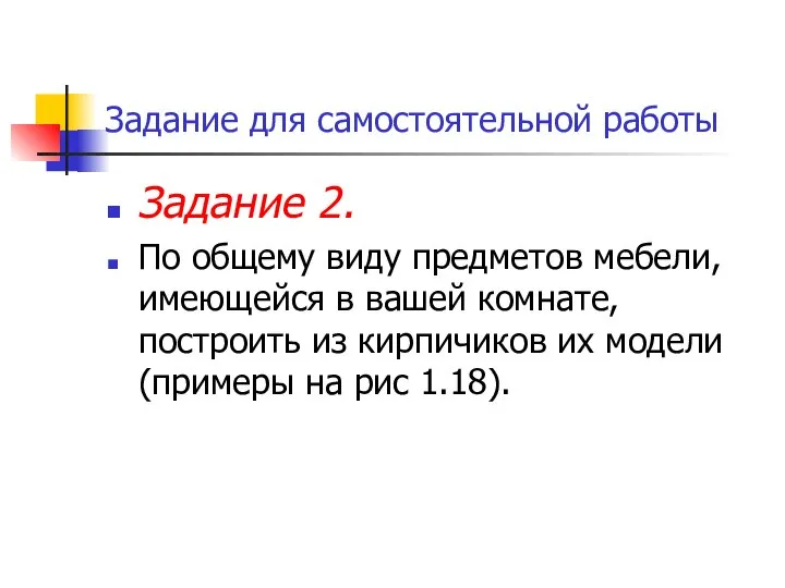 Задание для самостоятельной работы Задание 2. По общему виду предметов мебели, имеющейся