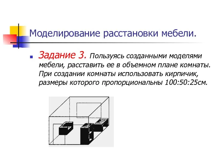 Моделирование расстановки мебели. Задание 3. Пользуясь созданными моделями мебели, расставить ее в