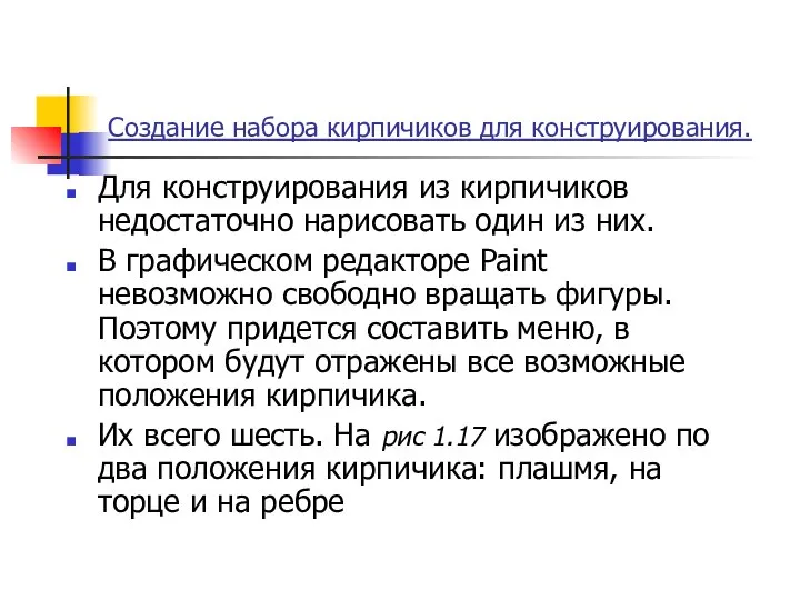 Создание набора кирпичиков для конструирования. Для конструирования из кирпичиков недостаточно нарисовать один