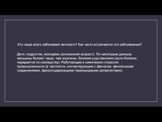 Кто чаще всего заболевает витилиго? Как часто встречается это заболевание? Дети, подростки,